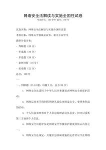 網絡安全法解讀與實施全國性試卷