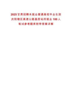 2025甘肅招聘未就業(yè)普通高校畢業(yè)生到慶陽轄區(qū)高速公路基層站所就業(yè)100人筆試參考題庫附帶答案詳解版