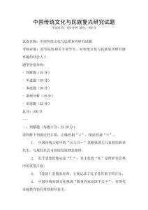 中國傳統(tǒng)文化與民族復(fù)興研究試題