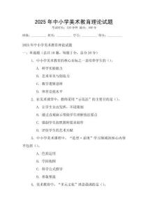 2025年中小學美術教育理論試題