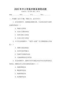 2025年中小學美術教育課程試題