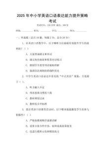 2025年中小學(xué)英語(yǔ)口語(yǔ)表達(dá)能力提升策略考試