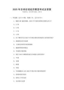 2025年全球宏觀經濟展望考試及答案