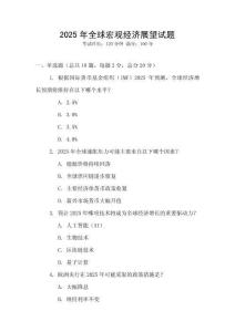 2025年全球宏觀經濟展望試題