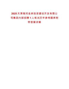 2025天津海河金岸投資建設開發(fā)有限公司集團內部招聘1人筆試歷年參考題庫附帶答案詳解