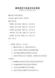 翻譯理論與實踐考試及答案