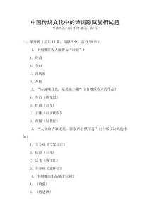 中國傳統文化中的詩詞歌賦賞析試題