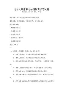 老年人居家養老護理知識學習試題