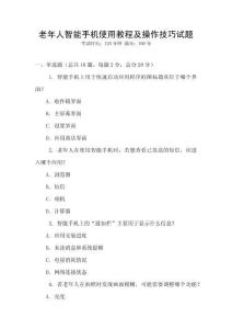 老年人智能手機使用教程及操作技巧試題