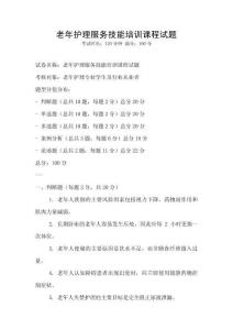 老年護理服務技能培訓課程試題