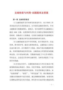 文獻檢索與利用-試題題庫及答案