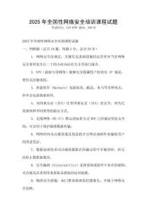 2025年全國性網絡安全培訓課程試題