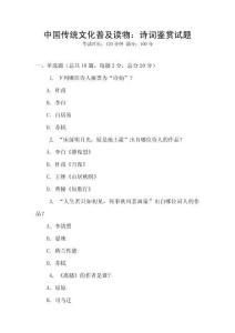中國傳統(tǒng)文化普及讀物：詩詞鑒賞試題