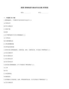 (最新)靜脈輸液與輸血考試試題(附答案)