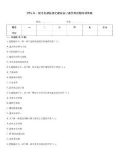 2025年一級注冊建筑師之建筑設計通關考試題庫帶答案