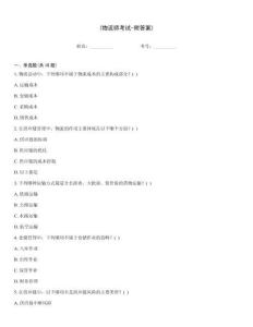 (物流師考試-附答案)