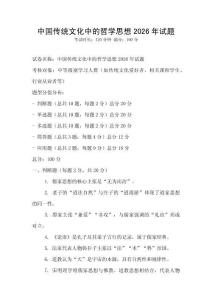 中國傳統文化中的哲學思想2026年試題