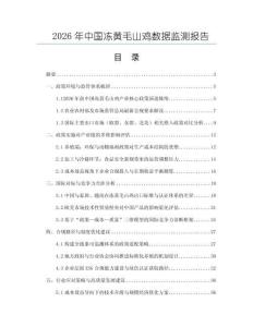 2026年中國凍黃毛山雞數據監測報告