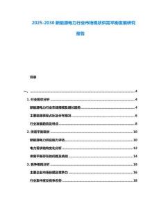2025-2030新能源電力行業(yè)市場(chǎng)現(xiàn)狀供需平衡發(fā)展研究報(bào)告
