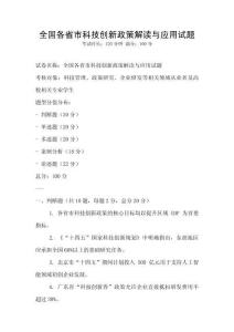 全國各省市科技創新政策解讀與應用試題