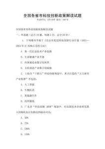 全國各省市科技創新政策解讀試題