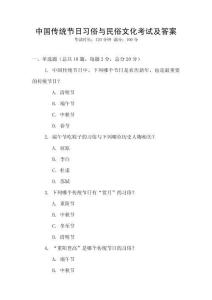 中國傳統節日習俗與民俗文化考試及答案