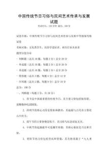 中國傳統節日習俗與民間藝術傳承與發展試題