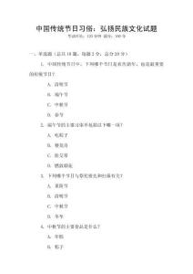中國傳統節日習俗：弘揚民族文化試題