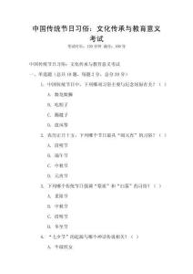 中國傳統節日習俗：文化傳承與教育意義考試