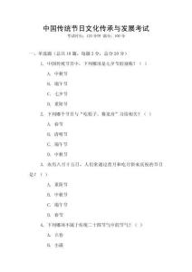 中國傳統節日文化傳承與發展考試