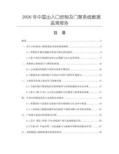 2026年中國出入口控制及門禁系統數據監測報告