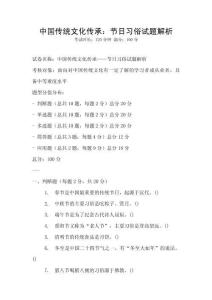 中國傳統文化傳承：節日習俗試題解析