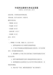 中國刑法原理與考試及答案