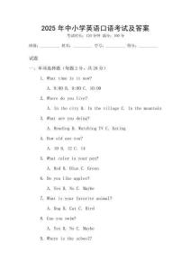 2025年中小學(xué)英語(yǔ)口語(yǔ)考試及答案
