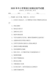 2025年中小學(xué)英語(yǔ)口語(yǔ)表達(dá)技巧試題