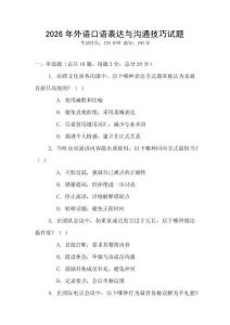 2026年外語口語表達與溝通技巧試題