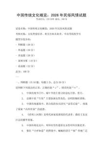 中國傳統文化概覽：2026年民俗風情試題