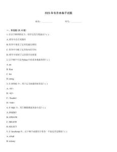2025年專升本卷子試題