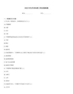 2025年專升本地質工程試題真題