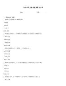 2025年專升本學前教育測試題