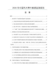 2026年中國利木贊牛數據監測報告