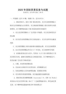 2025年國際貿易實務與試題