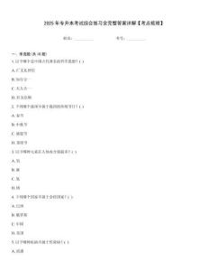 2025年專升本考試綜合練習(xí)含完整答案詳解【考點(diǎn)梳理】