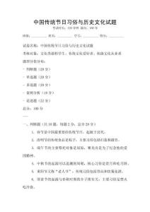 中國傳統節日習俗與歷史文化試題