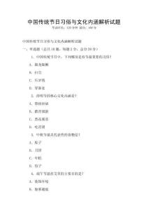 中國傳統節日習俗與文化內涵解析試題