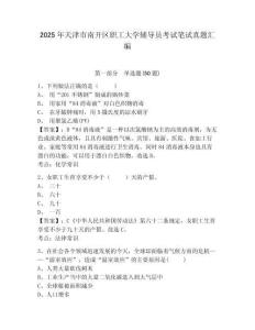 2025年天津市南開區職工大學輔導員考試筆試真題匯編及參考答案詳解1套
