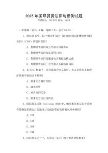 2025年國際貿易法律與慣例試題