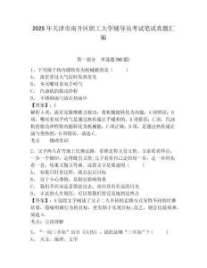 2025年天津市南開區職工大學輔導員考試筆試真題匯編帶答案詳解