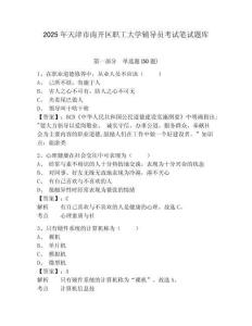 2025年天津市南開區職工大學輔導員考試筆試題庫及完整答案詳解1套