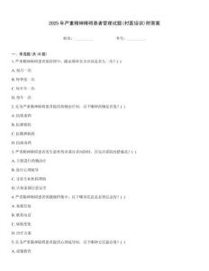 2025年嚴(yán)重精神障礙患者管理試題(村醫(yī)培訓(xùn))附答案